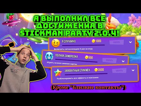 Я ВЫПОЛНИЛ ВСЕ ДОСТИЖЕНИЯ В STICKMAN PARTY 2.0.4!