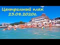 ЛАЗАРЕВСКОЕ 2020🌴Центральный пляж сейчас! 23.08.2020г.