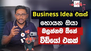 Business Idea එකක් හොයන ඔයා බලන්න ඕනේ වීඩියෝ එකක් | ගමට බිස්නස් එකක්