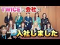 TWICEの会社に入社したらもう2度と手に入らない超豪華グッズがもらえたので紹介します