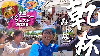 【2026年5月31日】みんなで呑んで踊りまくれ！小倉オクトーバーフェスト2026が楽しすぎた
