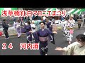 「河内酒」　2023年浅草橋紅白マロニエまつり　盆踊り大会 ２４　東京都台東区