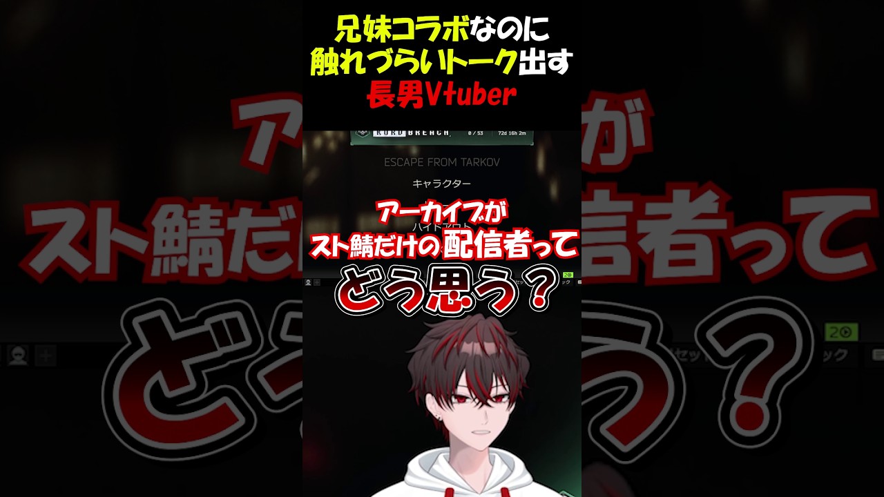 兄妹コラボなのに界隈のタブーに触れ始める長男Vtuberww #shorts