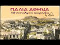 Παλιά Αθήνα - 90 νοσταλγικά τραγούδια (by Linda)