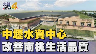 水資源|中壢水資中心開工改善南桃居民生活品質 