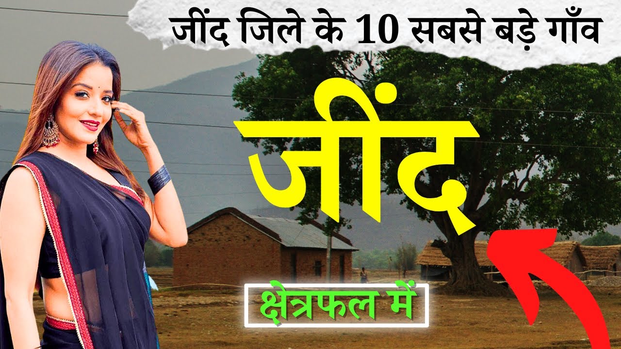 जींद जिले के 10 सबसे बड़े गाँव | Top 10 villages of Jind District, Haryana (पहली बार)