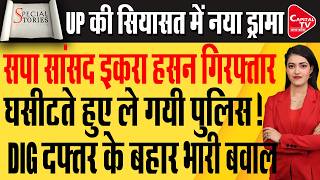 इकरा हसन और पुलिस में तीखी बहस! महिला थाने तक पहुंचा बवाल, मोनू कश्यप केस पर गरमाई राजनीति!