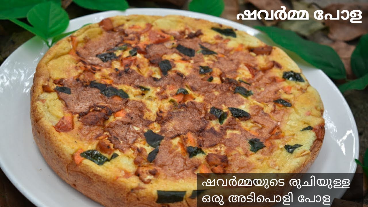 ഷവർമ്മ പോള ||ഷവർമ്മയുടെ രുചിയുള്ള ഒരു സ്പെഷ്യൽ snack ||ifthar special