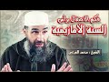حكم الاحتفال برأس السنة الأمازيغية يناير الشيخ أبو يونس محمد الفرعني FHD 