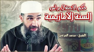 حكم الاحتفال برأس السنة الأمازيغية ( يناير ) || الشيخ أبو يونس محمد الفرعني(FHD)