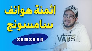 Samsung | اثمنة هواتف سامسونج في المغرب