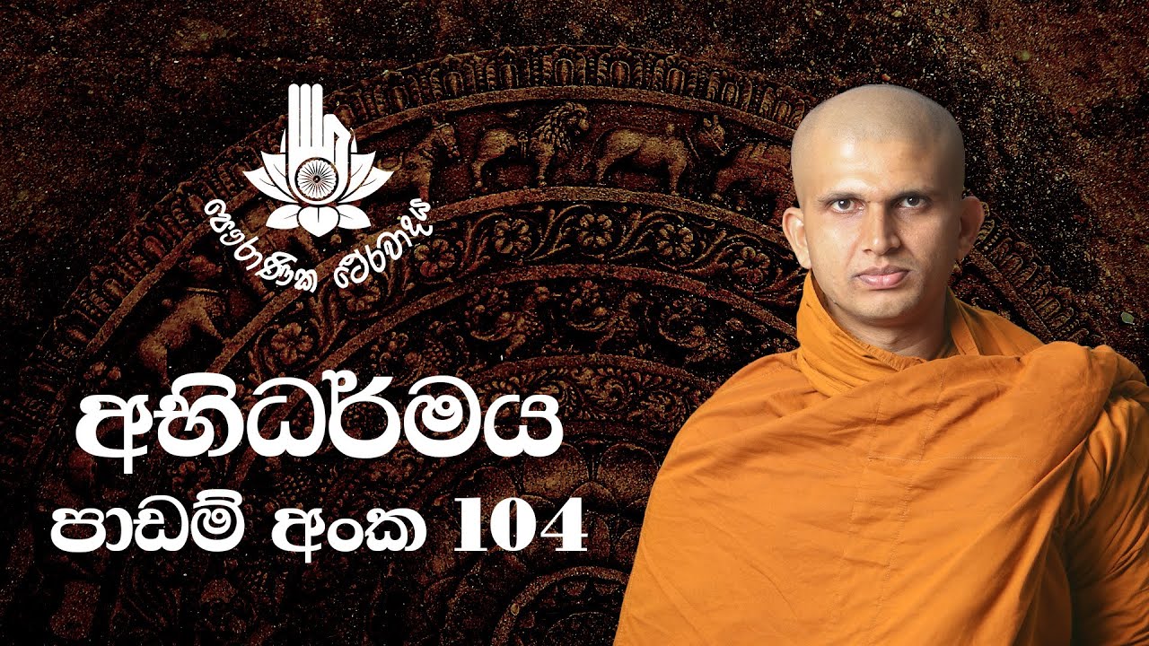 අභිධර්මය 104 - මරණාසන්න චිත්ත වීථි - හය වන කොටස | 2023-08-19 | Abhidharma Lesson 104