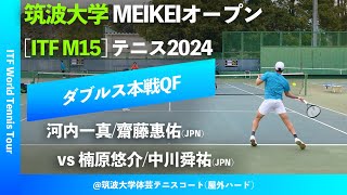 #超速報【ITF筑波大学2024/QF】楠原悠介/中川舜祐(JPN) vs 河内一真/齋藤惠佑(JPN) 筑波大学MEIKEIオープンテニス2024 ダブルス準々決勝