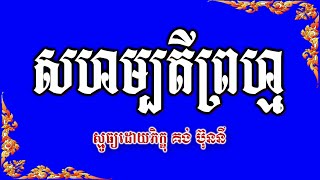 No 104 សហម្បតីព្រហ្ម | ឱនបង្គំអារាធនា | Smot Khmer Buddhist Poem Sahampati | គង់ប៊ុននី