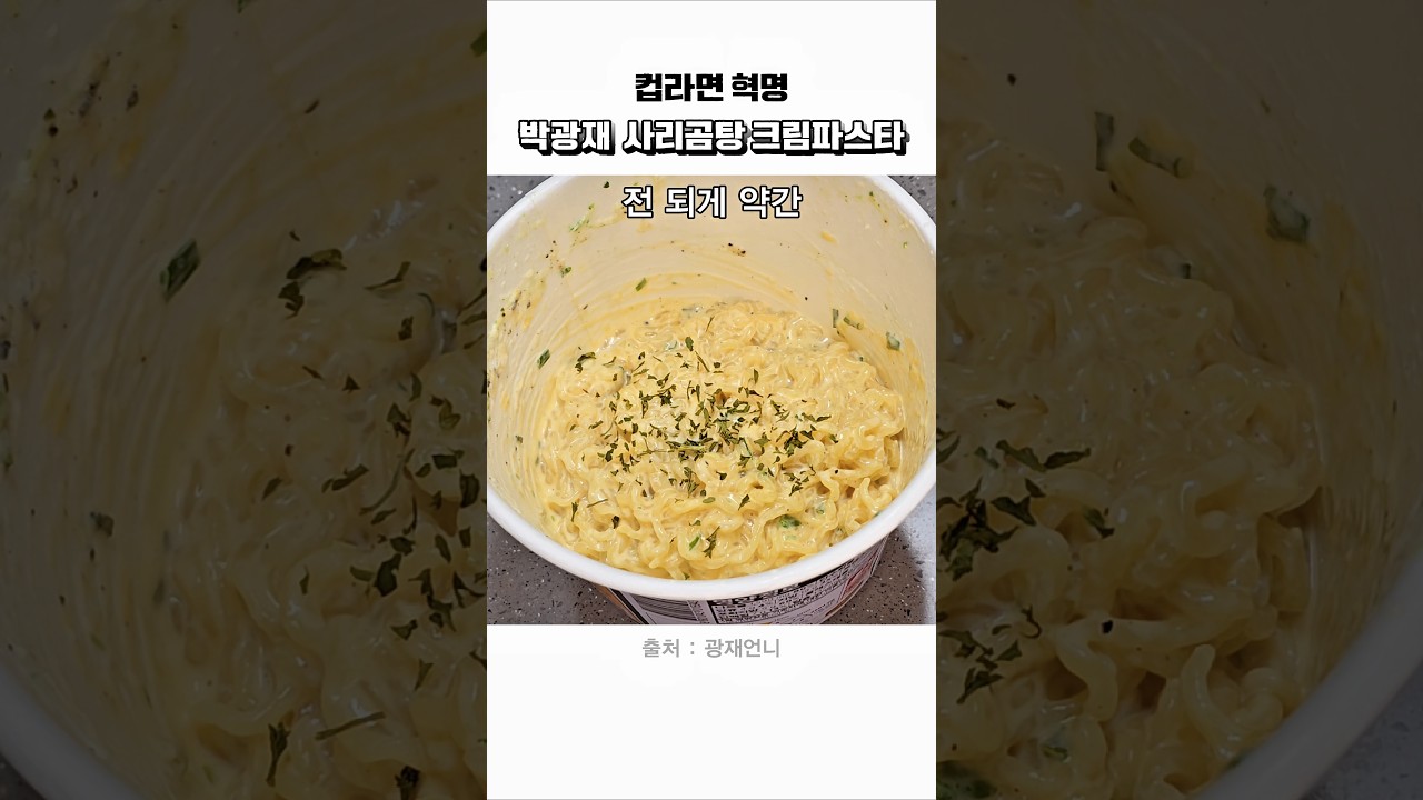 박광재 사리곰탕 크림파스타 레시피 숏폼 썸네일