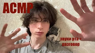 картинка: АСМР звуки рта лежа в кровати + болталка | asmr