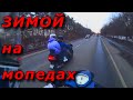 На ТРОСУ в мороз и снег, тащим Новый МОТОцикл грека.