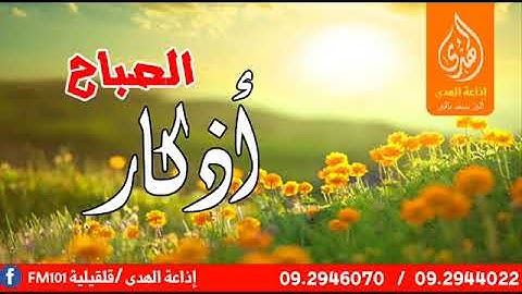 أذكار الصباح - اذاعة الهدى قلقيلية