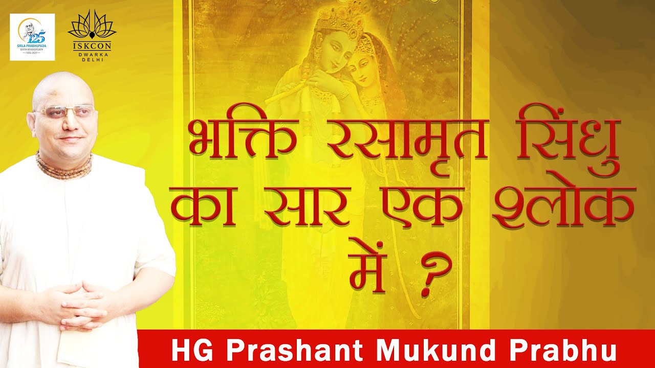 भक्ति रसामृत सिंधु का सार एक श्लोक में ? | HG PRASHANT MUKUND PRABHU | ISKCON DWARKA