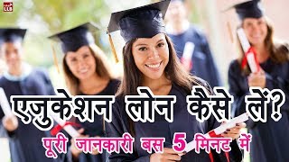 How to Get Education Loan in Hindi | By Ishan
