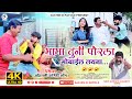       mama tuni por la khandeshi comedy song sachindpatolebhaiyamore