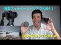 【視聴者の方の質問】ハーフNDとバリアブルNDX IIを組み合わせて、淡路島で撮影！（動画No.314）
