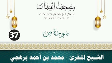 سورة ص - الشيخ المقرئ محمّد بن أحمد برهجي - (مصحف مسجد الميقات - 1434هـ - 1435هـ)