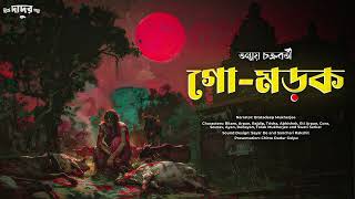 গো-মড়ক (গ্রাম বাংলার ভূত) | পটাশপুরে মড়ক | Bengali Audio Story #scarealert