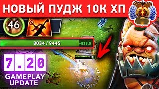 НОВЫЙ ПУДЖ 10 000 ХП!!! SANGE AND KAYA ПАТЧ 7.20 НОВЫЙ ПУДЖ 10 000 ХП!!! SANGE AND KAYA ПАТЧ 7.20