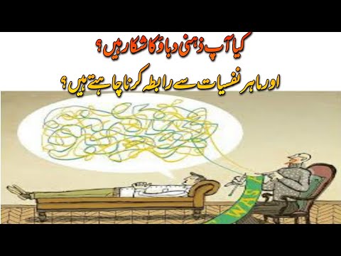 ماہرین نفسیات کے ساتھ رابطہ کرنے سے پہلے جاننے کی چند اہم باتیں|clinical psychologist |