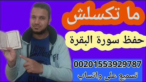 سورة البقرة الحلقه 3 أحفظ معنا سورة البقرة تعليم القرآن