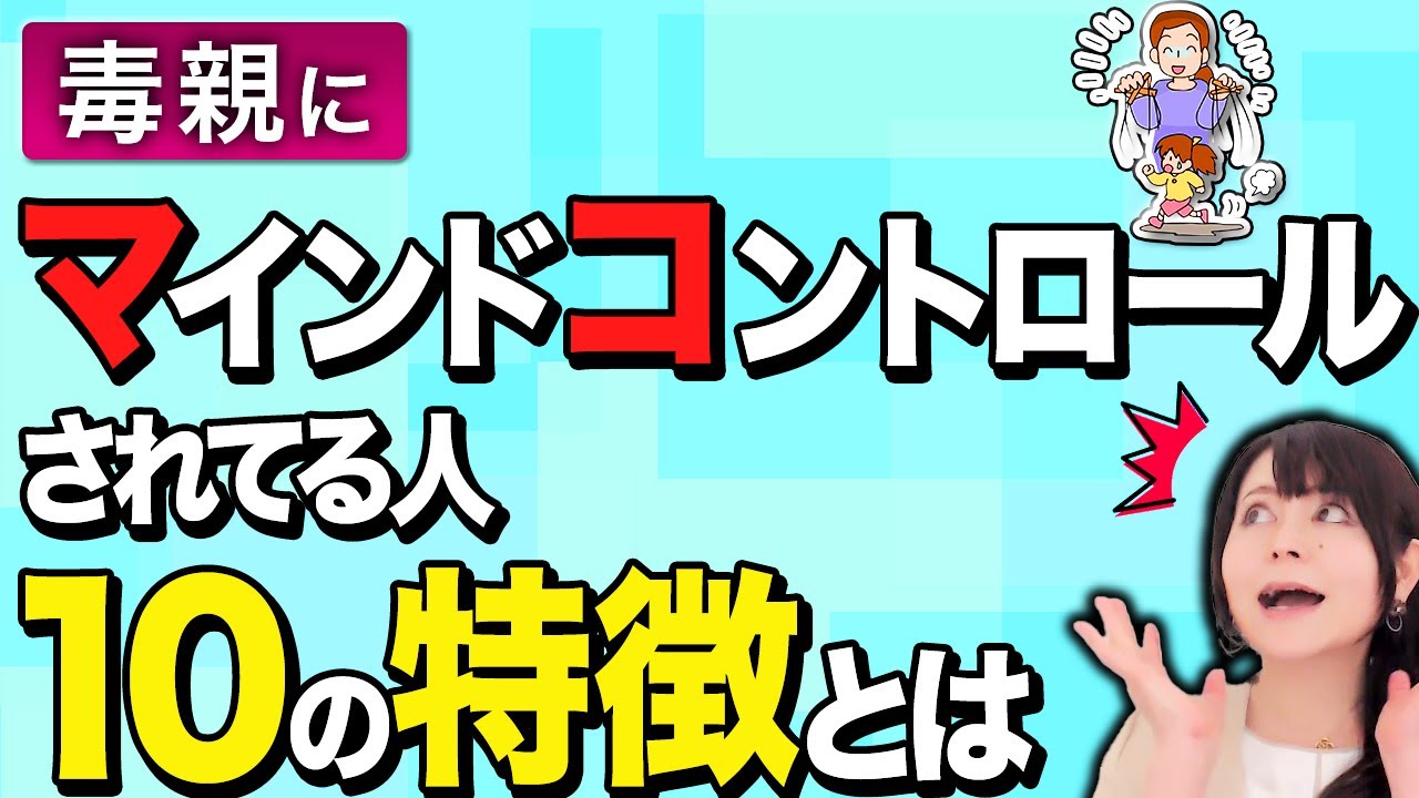 【アダルトチルドレン】自分では気がつかない”隠れアダルトチルドレン”10の特徴！　#毒親育ち
