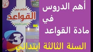 اهم الدروس في مادة القواعد للسنة الثالثة ابتدائي