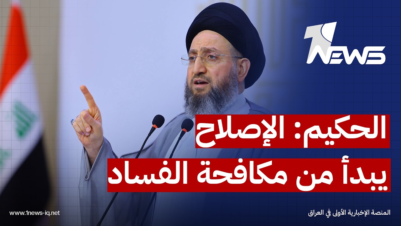 الحكيم: لا يمكننا الحديث عن الإصلاح الاقتصادي دون مكافحة الفساد وحماية المال العام