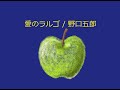 【オルゴール】愛のラルゴ / 野口五郎