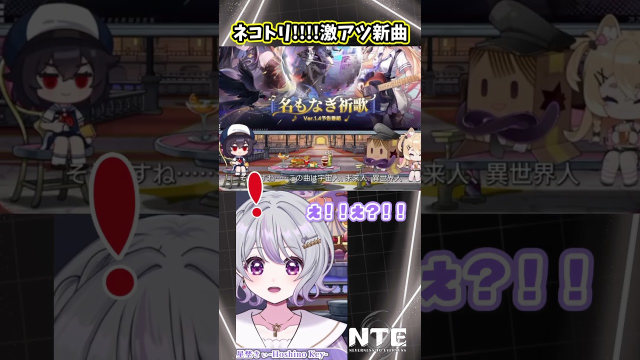 【#NTE】平成育ちオタク大歓喜!ネコトリ!!!!新コラボ楽曲🎸|Ver.1.4予告番組切り抜き【NTE: Neverness to Everness】【VTuber/星埜きぃ】#PR #ぶいきゃす