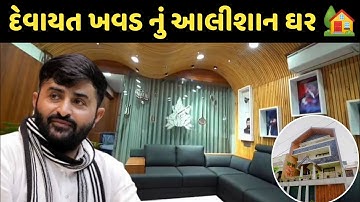 દેવાયત ખવડ નું આલીશાન ઘર 🏡devayt khavad home||devayt khavad new house  video#newhome#devayatkhavad
