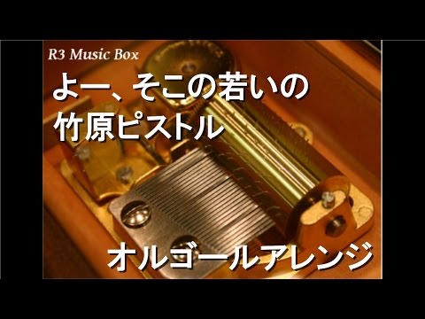よー、そこの若いの/竹原ピストル【オルゴール】 (住友生命「1UP」CMソング)