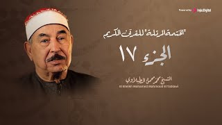 الختمة المرتلة | الجزء السابع عشر | الشيخ محمد محمود الطبلاوي