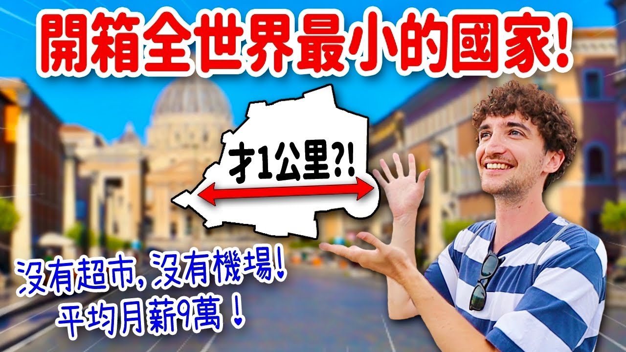 太扯🤩開箱全世界最小的國家！竟然沒人能在這裡出生🤯