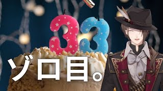 誕生日雑談】 3 3 歳 へ と 向 か う 配 信 。 【にじさんじ