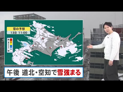 真冬の天気に逆戻り…日本海側は最大30センチの降雪！路面変化・体調の管理に注意を【北海道の天気 13日(木)】