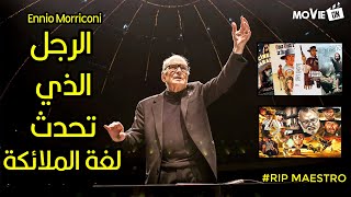 صوت السينما: إنيو موريكوني - العبقري الذي تحدث بالموسيقى - Movie On