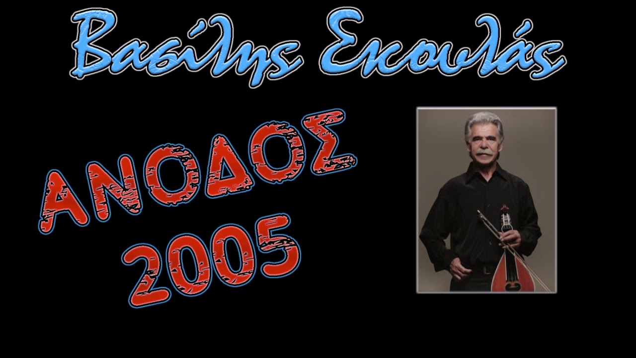 Ζαχαροζυμωμένη μου - Πεντοζάλης - Σκουλάς Βασίλης