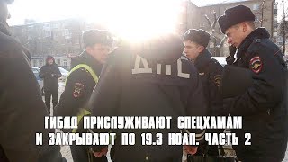 ГИБДД прислуживают спецхамам и закрывают по 19.3 КоАП. Часть 2. Клоунада.