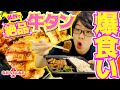 【激うま牛タン】寺井が初仙台を満喫!牛タンの超有名店でテイクアウトして爆食いしたら「名曲」が誕生しました。