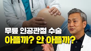 무릎 인공관절 수술에 대해 가장 잘못 알고 있는 것은? 무릎 명의가 시원하게 답해드립니다! - 고쳐줘NOW #50 #무릎인공관절 #오해와진실