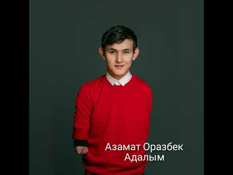 Азамат Оразбек — Адалым (2020хит)