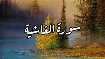سورة الغاشية/القارئ[عبدالله خياط]