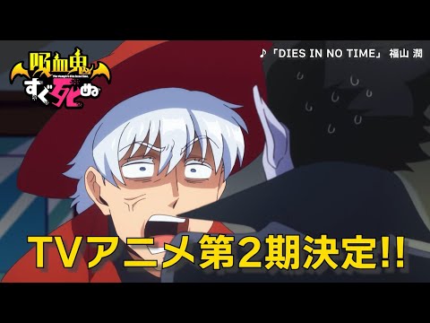 TVアニメ「吸血鬼すぐ死ぬ」第2期決定!!予告動画